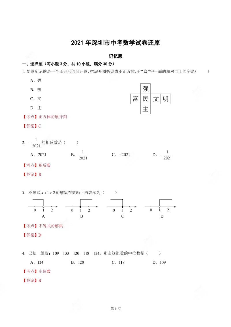 深圳市2021年数学中考真题试卷（PDF回忆版，含答案解析）_1、初中学习资料_2024秋改版_七上数学最新版课件_北师大版七上课课件_数学中考真题卷（2019-2023）_2021年中考数学试卷_广东
