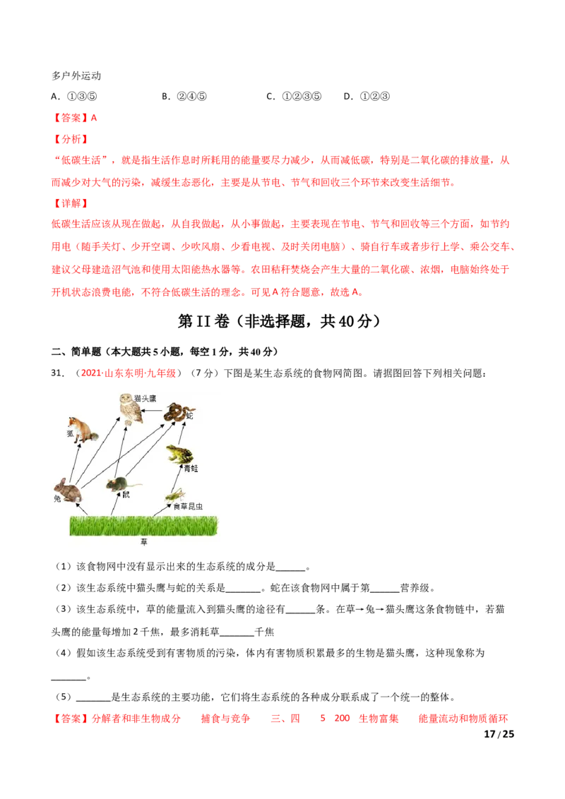 期末测试（A卷&middot;夯实基础）（解析版）_1、初中学习资料_4-6、生物_4-6-1、初一生物上册_期末试卷（8份）_期末测试（A卷&bull;夯实基础）-2021-2022学年七年级生物学上册同步单元AB卷（人教版）