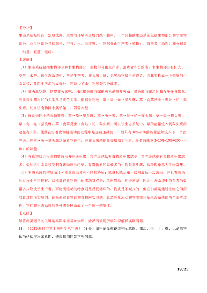 期末测试（A卷&middot;夯实基础）（解析版）_1、初中学习资料_4-6、生物_4-6-1、初一生物上册_期末试卷（8份）_期末测试（A卷&bull;夯实基础）-2021-2022学年七年级生物学上册同步单元AB卷（人教版）