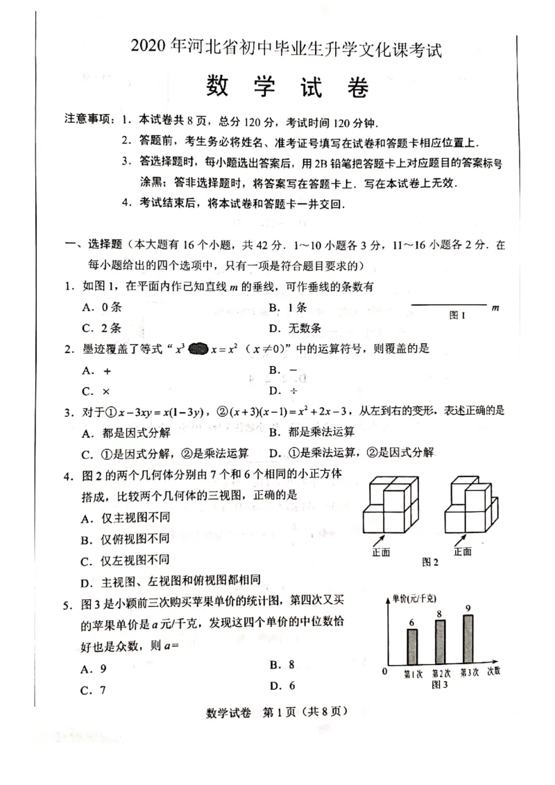 河北-扫描真题_1、初中学习资料_2024秋改版_七上数学最新版课件_北师大版七上课课件_数学中考真题卷（2019-2023）_2020年中考数学试卷_河北