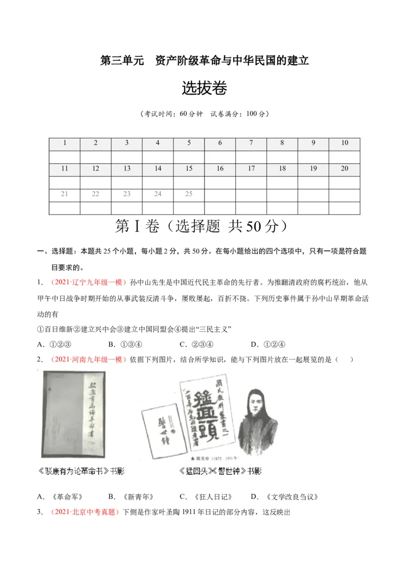 第三单元资产阶级革命与中华民国的建立（选拔卷）（原卷版）_1、初中学习资料_4-7、历史_4-7-3、初二历史上册_2、单元测试（44份）