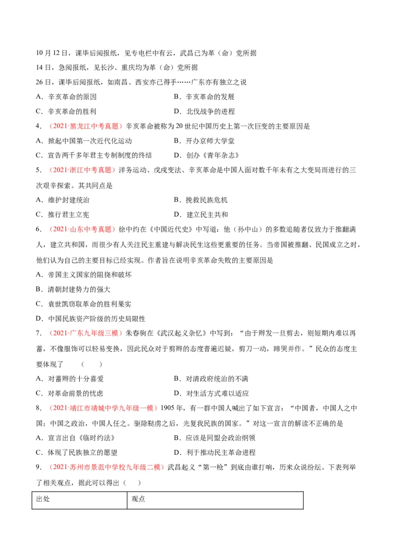 第三单元资产阶级革命与中华民国的建立（选拔卷）（原卷版）_1、初中学习资料_4-7、历史_4-7-3、初二历史上册_2、单元测试（44份）