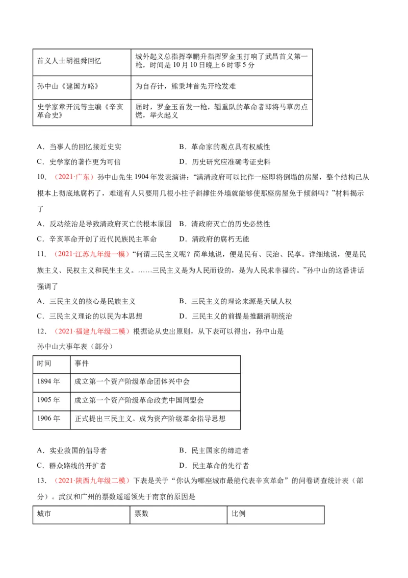 第三单元资产阶级革命与中华民国的建立（选拔卷）（原卷版）_1、初中学习资料_4-7、历史_4-7-3、初二历史上册_2、单元测试（44份）
