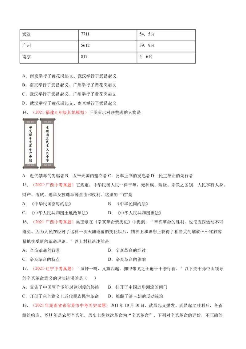 第三单元资产阶级革命与中华民国的建立（选拔卷）（原卷版）_1、初中学习资料_4-7、历史_4-7-3、初二历史上册_2、单元测试（44份）