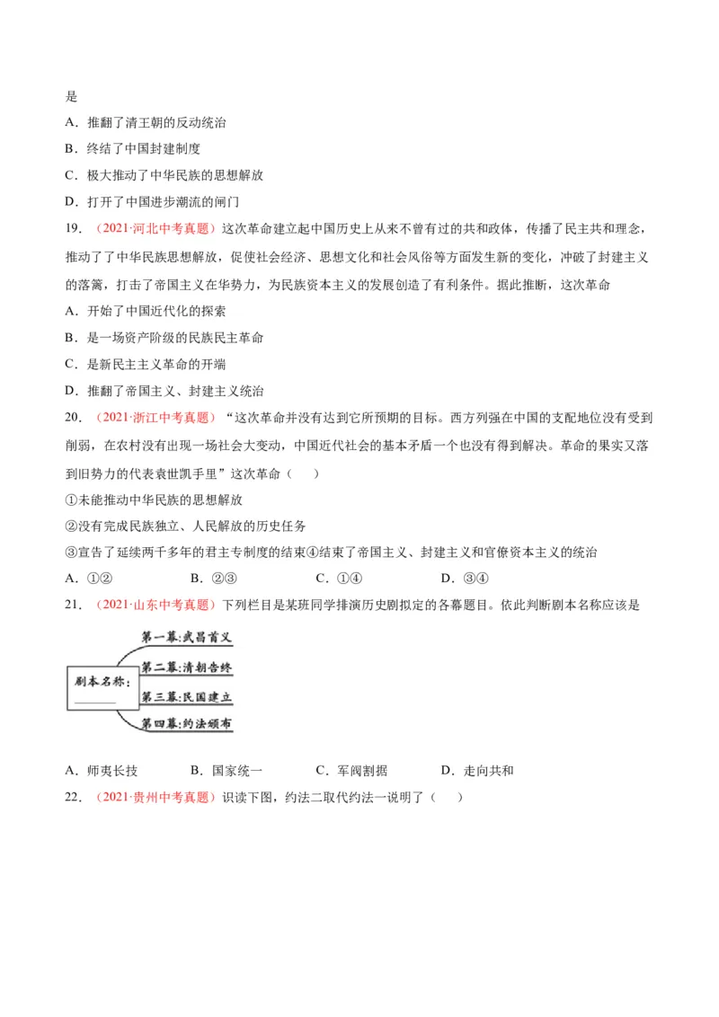 第三单元资产阶级革命与中华民国的建立（选拔卷）（原卷版）_1、初中学习资料_4-7、历史_4-7-3、初二历史上册_2、单元测试（44份）
