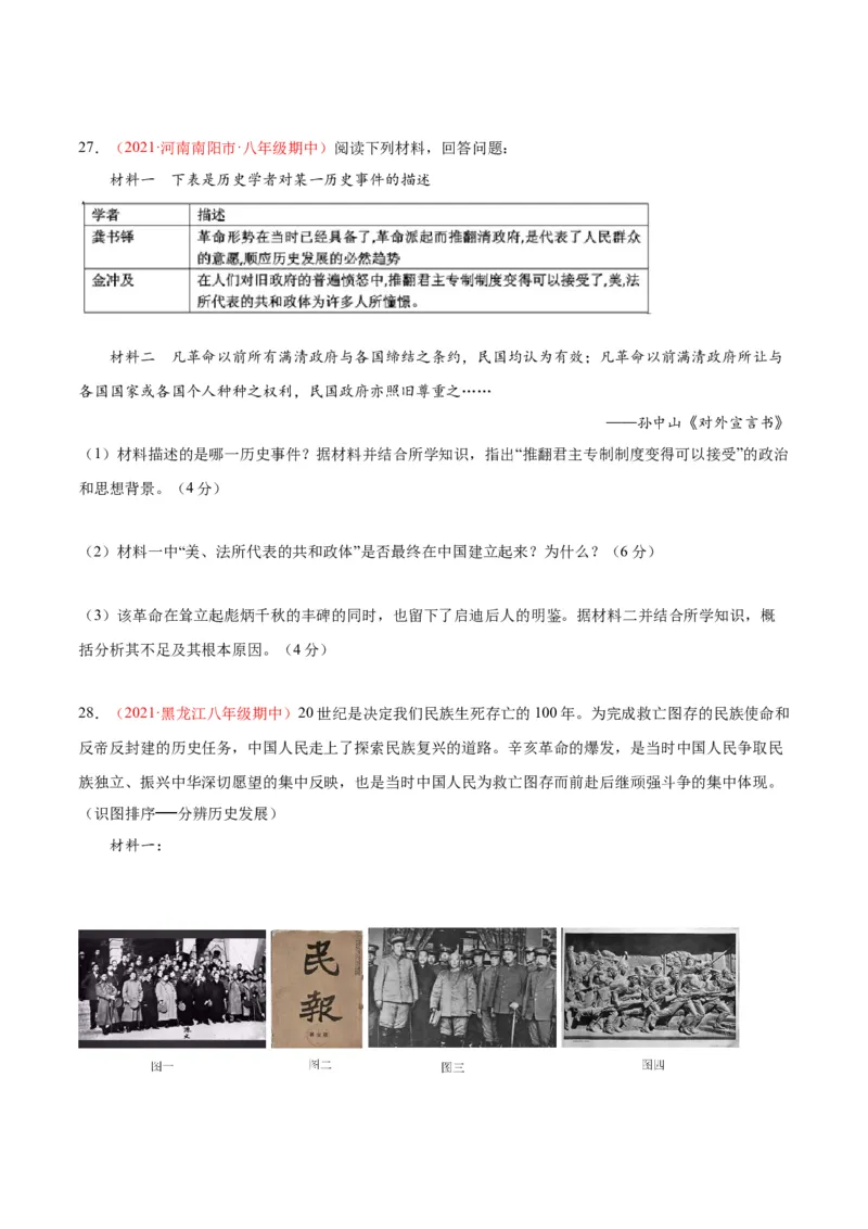 第三单元资产阶级革命与中华民国的建立（选拔卷）（原卷版）_1、初中学习资料_4-7、历史_4-7-3、初二历史上册_2、单元测试（44份）