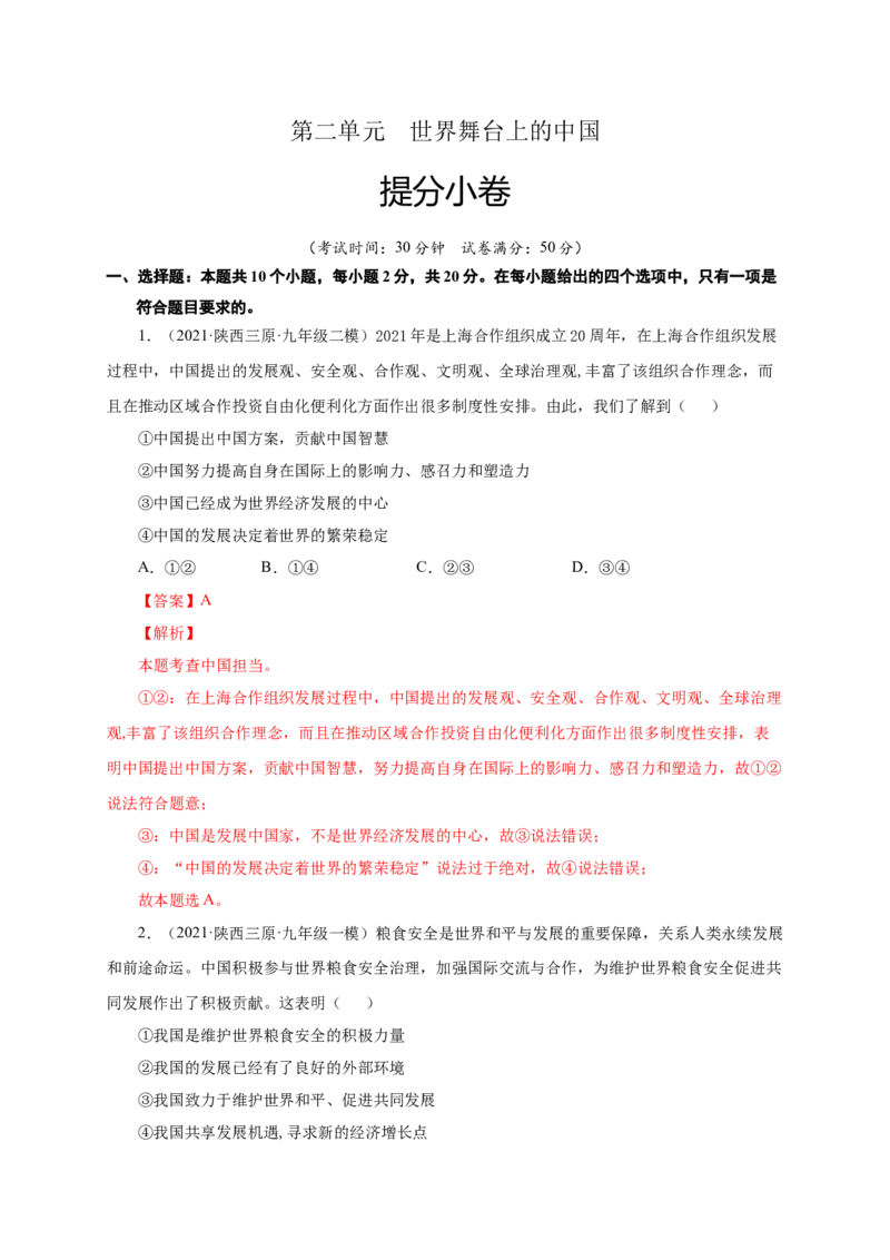 第二单元世界舞台上的中国（提分小卷）（解析版）_1、初中学习资料_4-9、政治_4-9-6、初三道法下册_2.道法9下单元测试（8份）