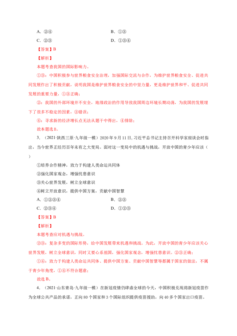 第二单元世界舞台上的中国（提分小卷）（解析版）_1、初中学习资料_4-9、政治_4-9-6、初三道法下册_2.道法9下单元测试（8份）