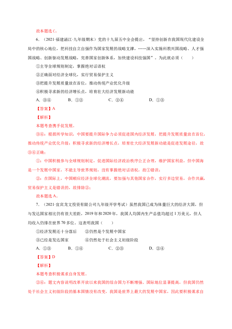 第二单元世界舞台上的中国（提分小卷）（解析版）_1、初中学习资料_4-9、政治_4-9-6、初三道法下册_2.道法9下单元测试（8份）