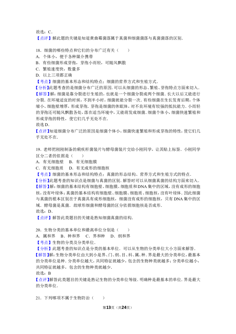 期末测试题9（含答案）_1、初中学习资料_4-6、生物_4-6-3、初二生物上册_4、期末试卷（35份）_赠送期末题27份