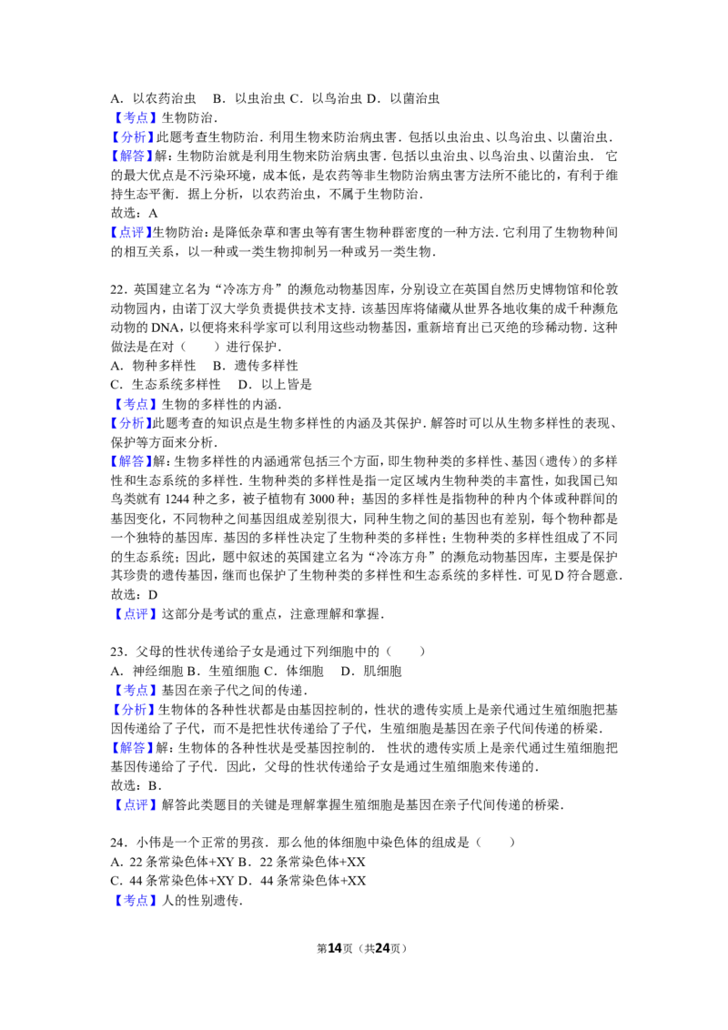 期末测试题9（含答案）_1、初中学习资料_4-6、生物_4-6-3、初二生物上册_4、期末试卷（35份）_赠送期末题27份