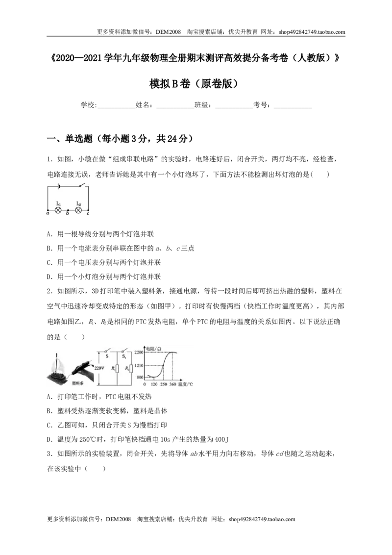 模拟B卷（原卷版）_1、初中学习资料_4-4、物理_4-4-5、初三物理全册_人教版物理九年级全一册期末试卷（009份）