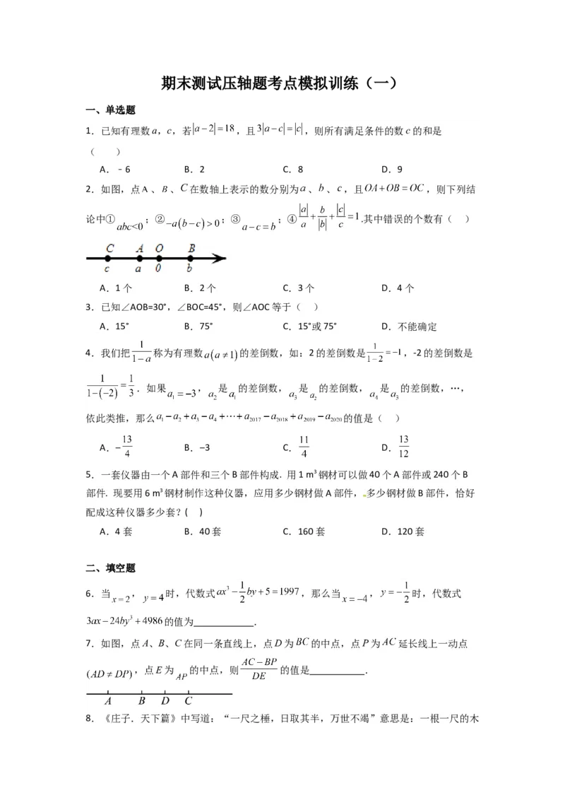期末测试压轴题考点模拟训练（一）（原卷版）（人教版）_1、初中学习资料_24秋试卷_初中数学《常考压轴题攻略》_常考压轴题最新七年级数学上册压轴题攻略（人教版）
