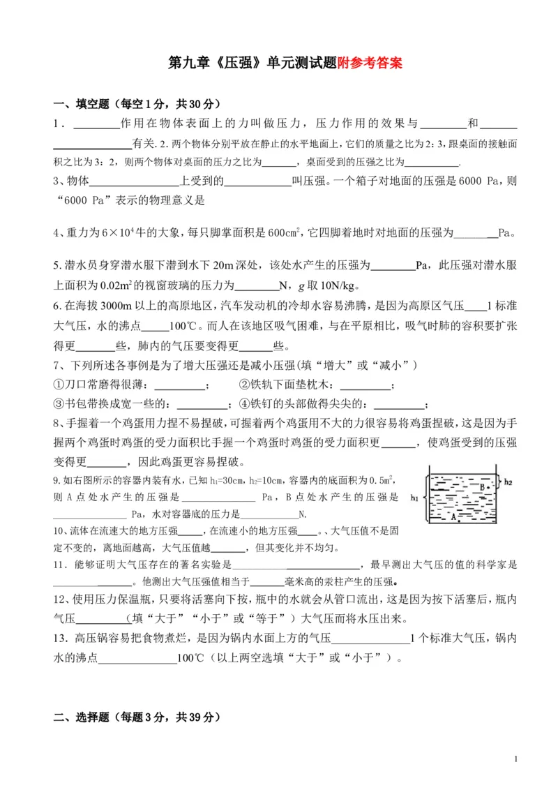 第九章《压强》单元测试题及答案_1、初中学习资料_4-4、物理_4-4-4、初二物理下册_2023更新_人教初中物理8下单元期中期末_第3单元