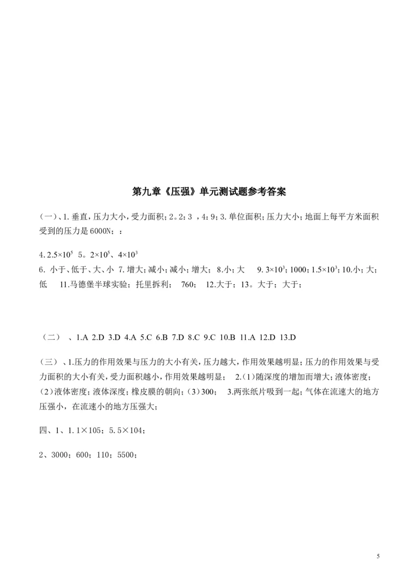 第九章《压强》单元测试题及答案_1、初中学习资料_4-4、物理_4-4-4、初二物理下册_2023更新_人教初中物理8下单元期中期末_第3单元