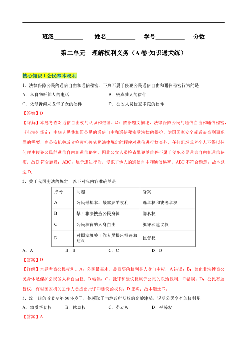 第二单元理解权利义务（A卷&middot;知识通关练）（解析版）_new_1、初中学习资料_4-9、政治_4-9-4、初二道法下册_2023更新部编版初中政治8下