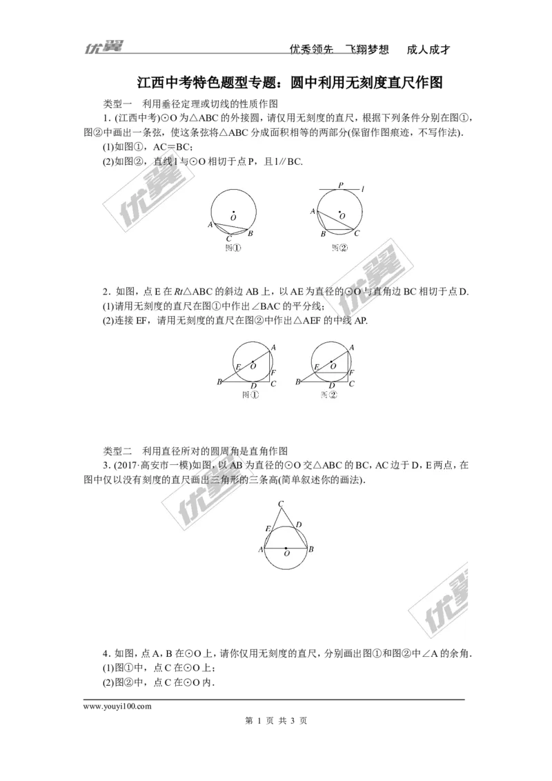 江西中考特色题型专题：圆中利用无刻度直尺作图_1、初中学习资料_4-2、数学_北师大版_北师大版初中数学9下_精品专题