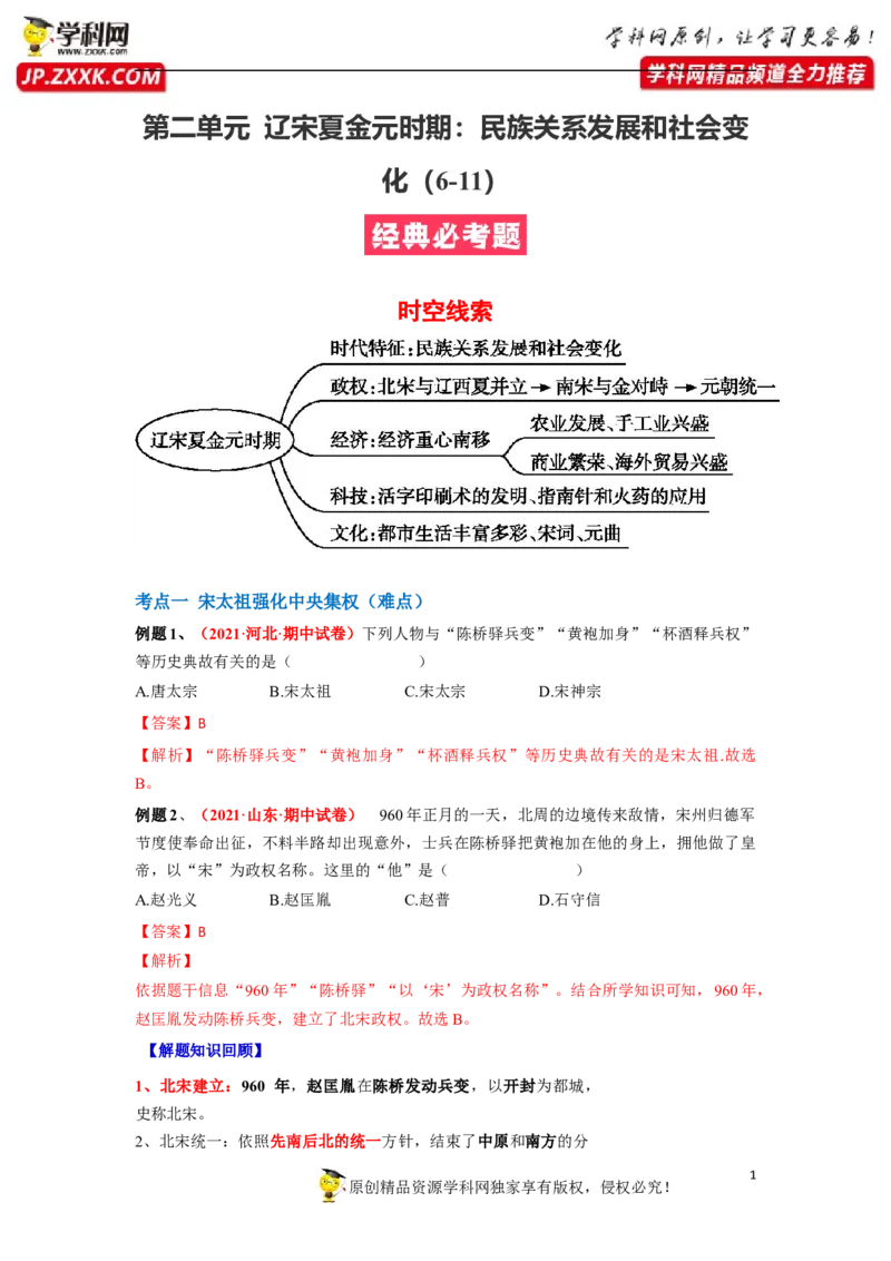 第二单元（解析版）_1、初中学习资料_4-7、历史_4-7-2、初一历史下册_2、单元测试（14份）_第1套单元测试（5份）_第二单元+辽宋夏金元时期：民族关系发展和社会变化（6-11）