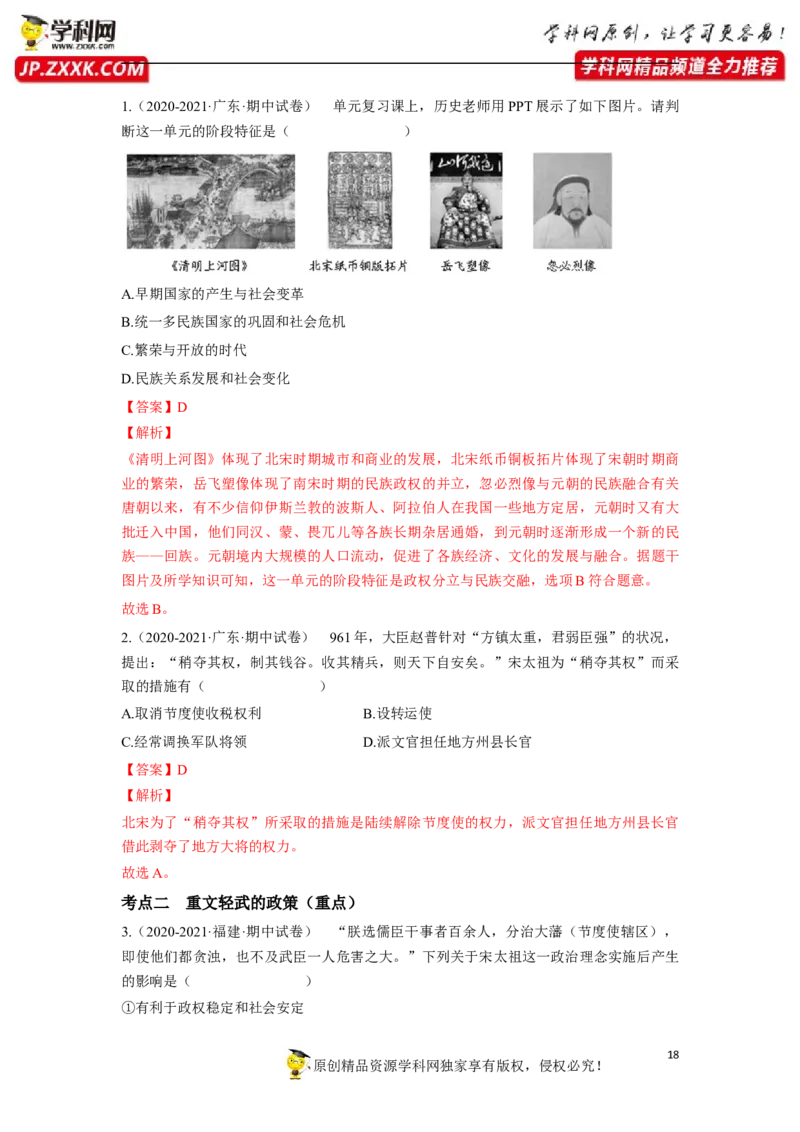 第二单元（解析版）_1、初中学习资料_4-7、历史_4-7-2、初一历史下册_2、单元测试（14份）_第1套单元测试（5份）_第二单元+辽宋夏金元时期：民族关系发展和社会变化（6-11）