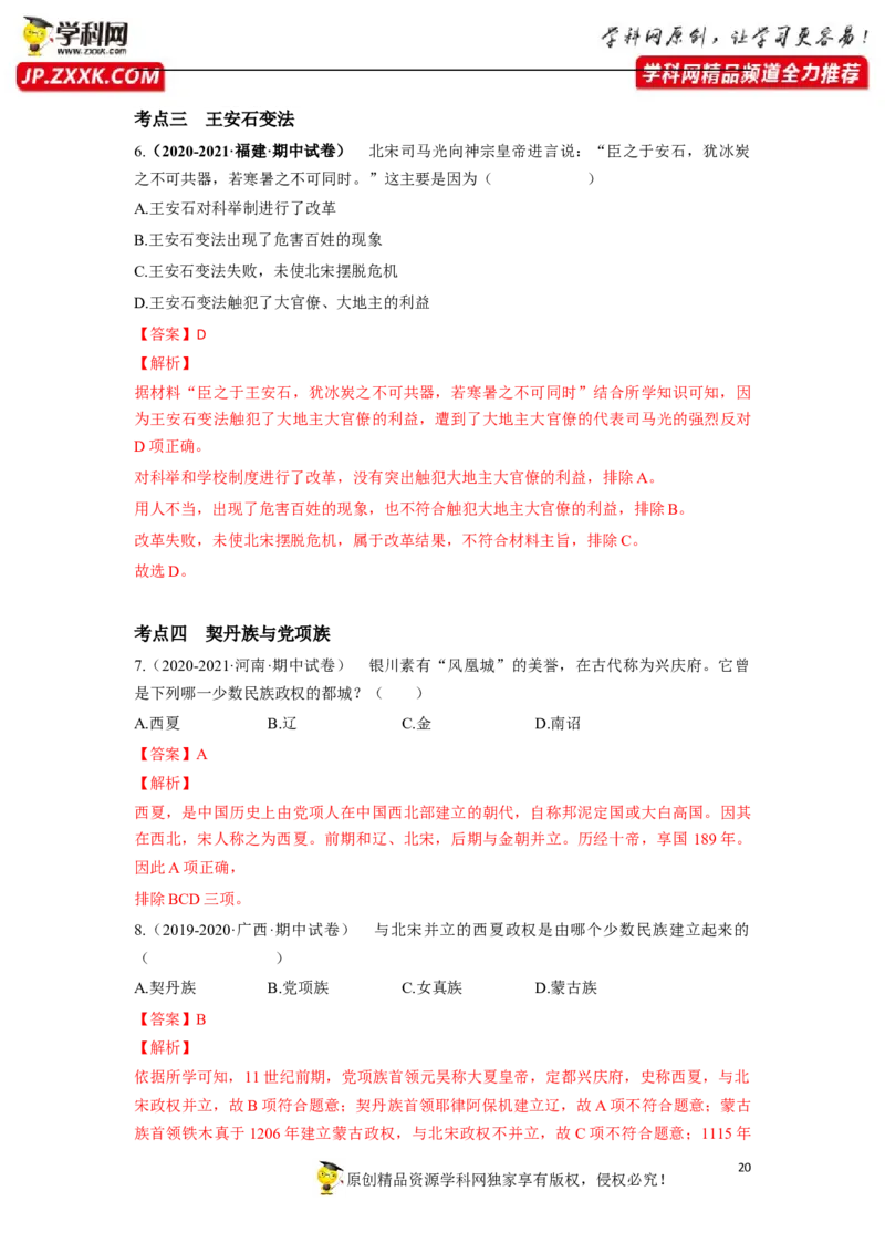 第二单元（解析版）_1、初中学习资料_4-7、历史_4-7-2、初一历史下册_2、单元测试（14份）_第1套单元测试（5份）_第二单元+辽宋夏金元时期：民族关系发展和社会变化（6-11）