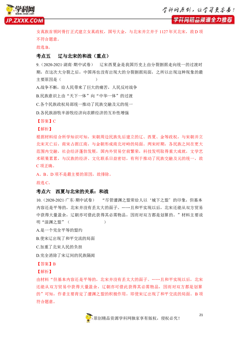 第二单元（解析版）_1、初中学习资料_4-7、历史_4-7-2、初一历史下册_2、单元测试（14份）_第1套单元测试（5份）_第二单元+辽宋夏金元时期：民族关系发展和社会变化（6-11）