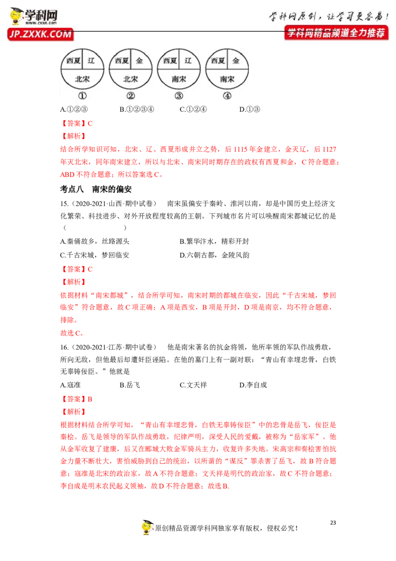 第二单元（解析版）_1、初中学习资料_4-7、历史_4-7-2、初一历史下册_2、单元测试（14份）_第1套单元测试（5份）_第二单元+辽宋夏金元时期：民族关系发展和社会变化（6-11）