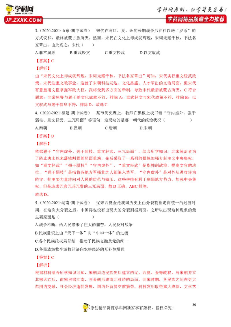 第二单元（解析版）_1、初中学习资料_4-7、历史_4-7-2、初一历史下册_2、单元测试（14份）_第1套单元测试（5份）_第二单元+辽宋夏金元时期：民族关系发展和社会变化（6-11）