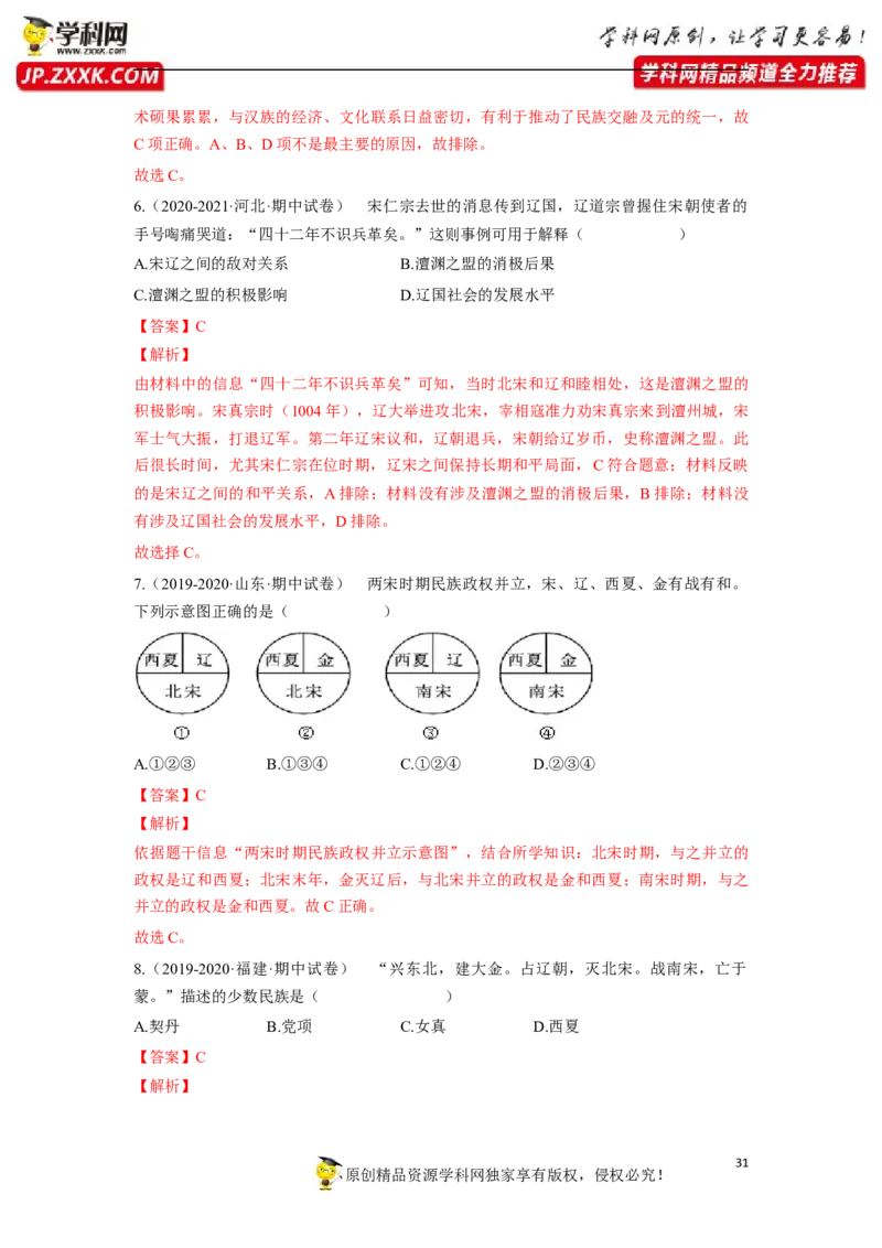 第二单元（解析版）_1、初中学习资料_4-7、历史_4-7-2、初一历史下册_2、单元测试（14份）_第1套单元测试（5份）_第二单元+辽宋夏金元时期：民族关系发展和社会变化（6-11）
