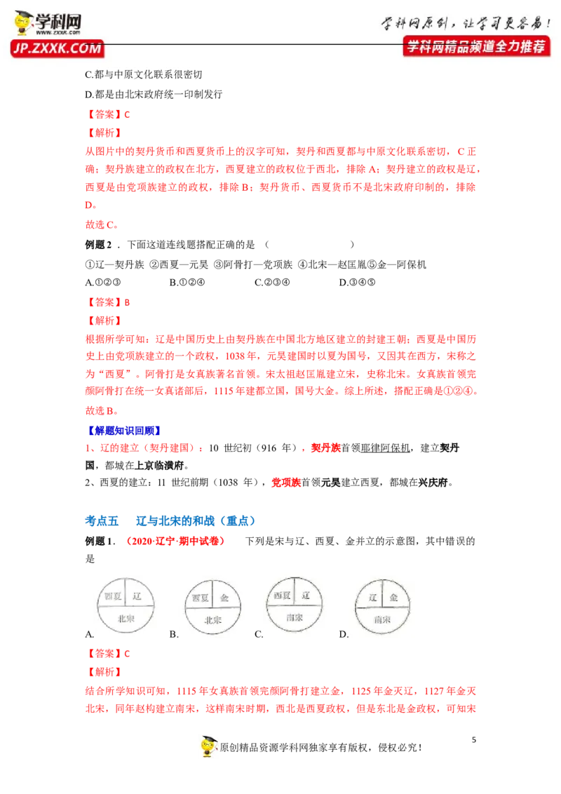 第二单元（解析版）_1、初中学习资料_4-7、历史_4-7-2、初一历史下册_2、单元测试（14份）_第1套单元测试（5份）_第二单元+辽宋夏金元时期：民族关系发展和社会变化（6-11）