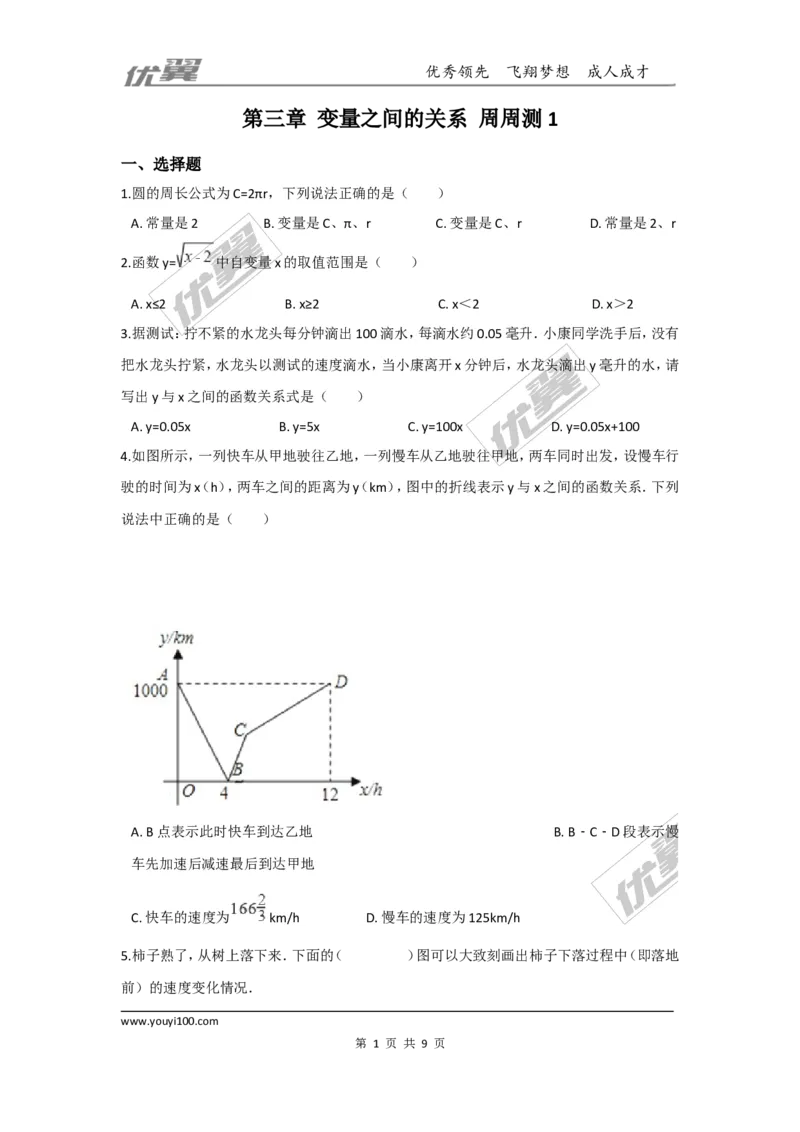 第三章变量之间的关系周周测1（3.1~3.3）_1、初中学习资料_4-2、数学_北师大版_北师大版初中数学7下_2022春七数下(BS)--各阶段精品试题_周周测
