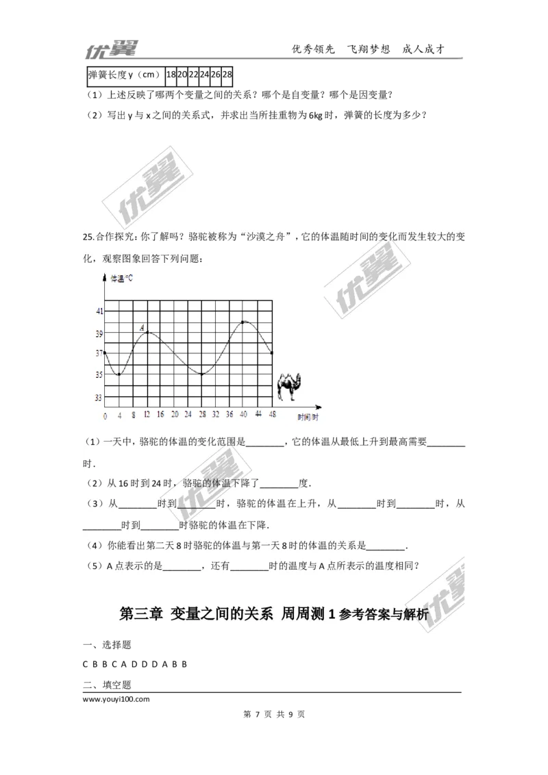 第三章变量之间的关系周周测1（3.1~3.3）_1、初中学习资料_4-2、数学_北师大版_北师大版初中数学7下_2022春七数下(BS)--各阶段精品试题_周周测