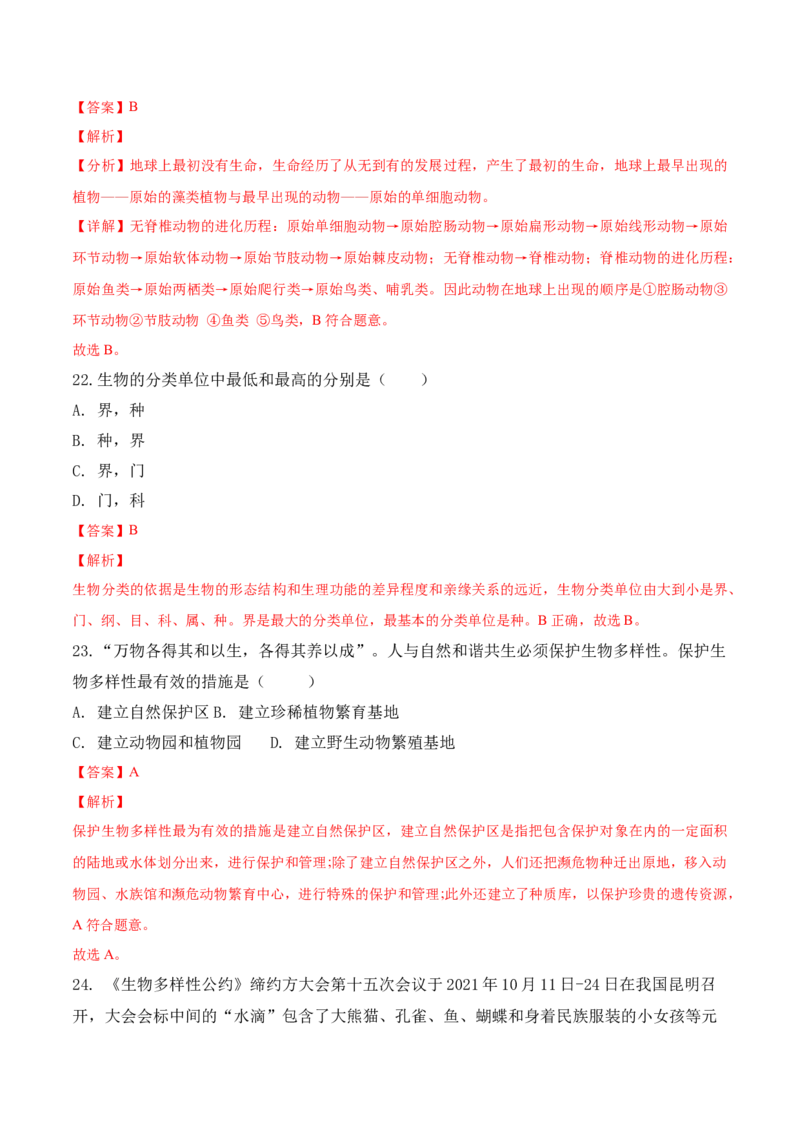 期末预测卷-2022-2023学年八年级生物上册课后培优分级练（人教版）（解析版）_1、初中学习资料_4-6、生物_4-6-3、初二生物上册_4、期末试卷（35份）