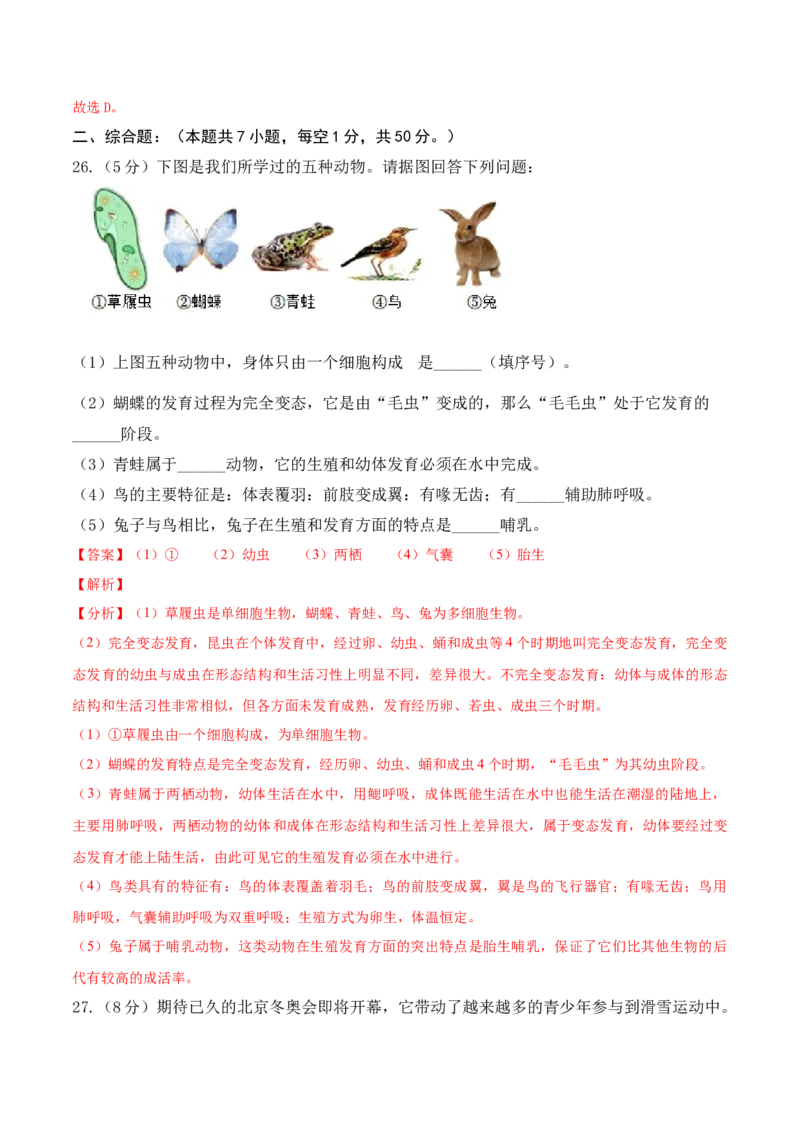 期末预测卷-2022-2023学年八年级生物上册课后培优分级练（人教版）（解析版）_1、初中学习资料_4-6、生物_4-6-3、初二生物上册_4、期末试卷（35份）