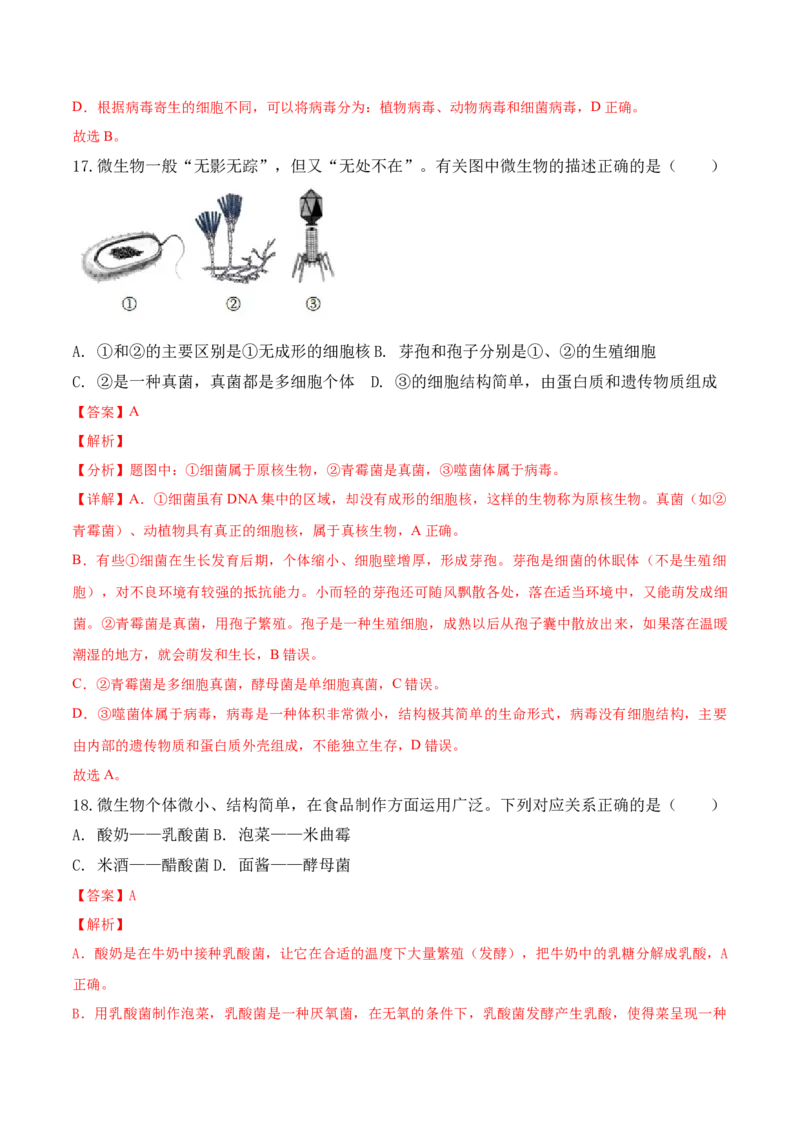 期末预测卷-2022-2023学年八年级生物上册课后培优分级练（人教版）（解析版）_1、初中学习资料_4-6、生物_4-6-3、初二生物上册_4、期末试卷（35份）