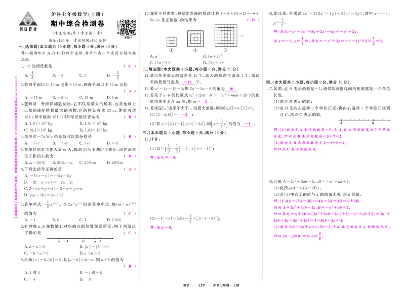 沪七数上答案_1、初中学习资料_24秋试卷_《期中模拟卷》24秋_7-9上册（2024秋）_初中数学《期中模拟卷》7-9上册（人教版北师版华师版沪科版湘教版）_沪科版