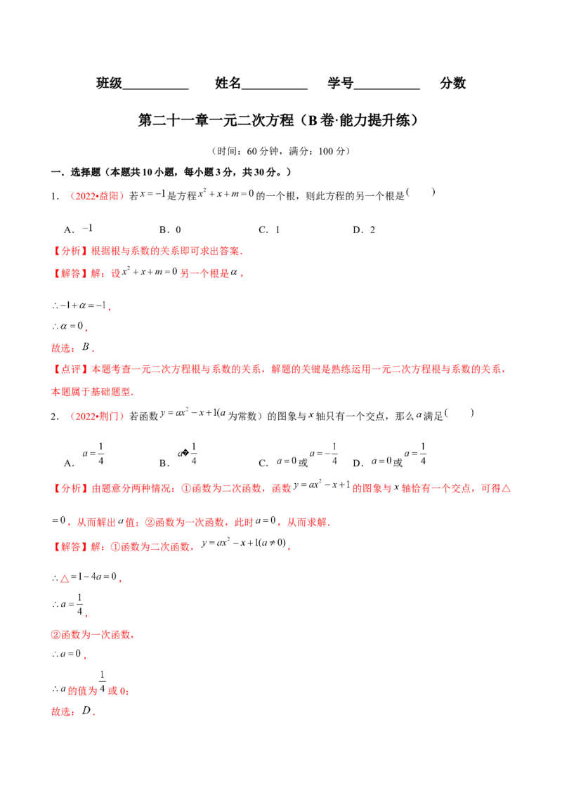 第二十一章一元二次方程（B卷&middot;能力提升练）（解析版）-单元测试2022-2023学年九年级数学分层训练AB卷（人教版）_1、初中学习资料_4-2、数学_4-2-5、初三数学上册_第21章一元二次方程