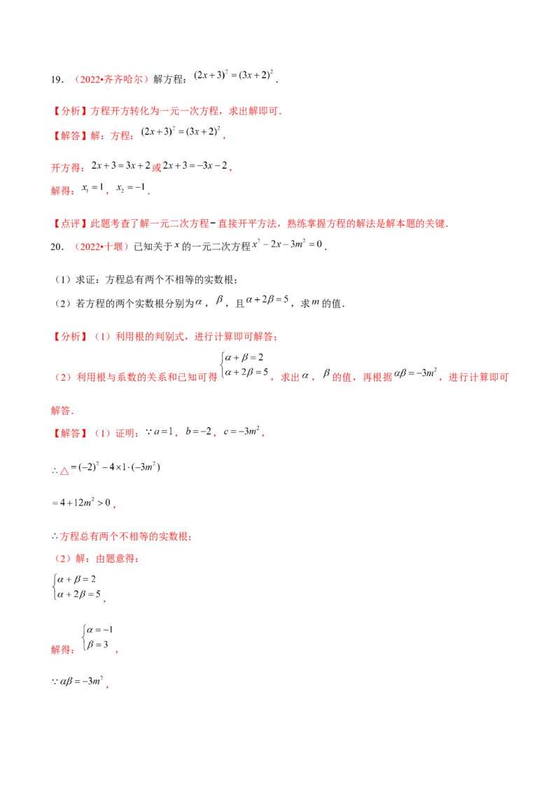 第二十一章一元二次方程（B卷&middot;能力提升练）（解析版）-单元测试2022-2023学年九年级数学分层训练AB卷（人教版）_1、初中学习资料_4-2、数学_4-2-5、初三数学上册_第21章一元二次方程