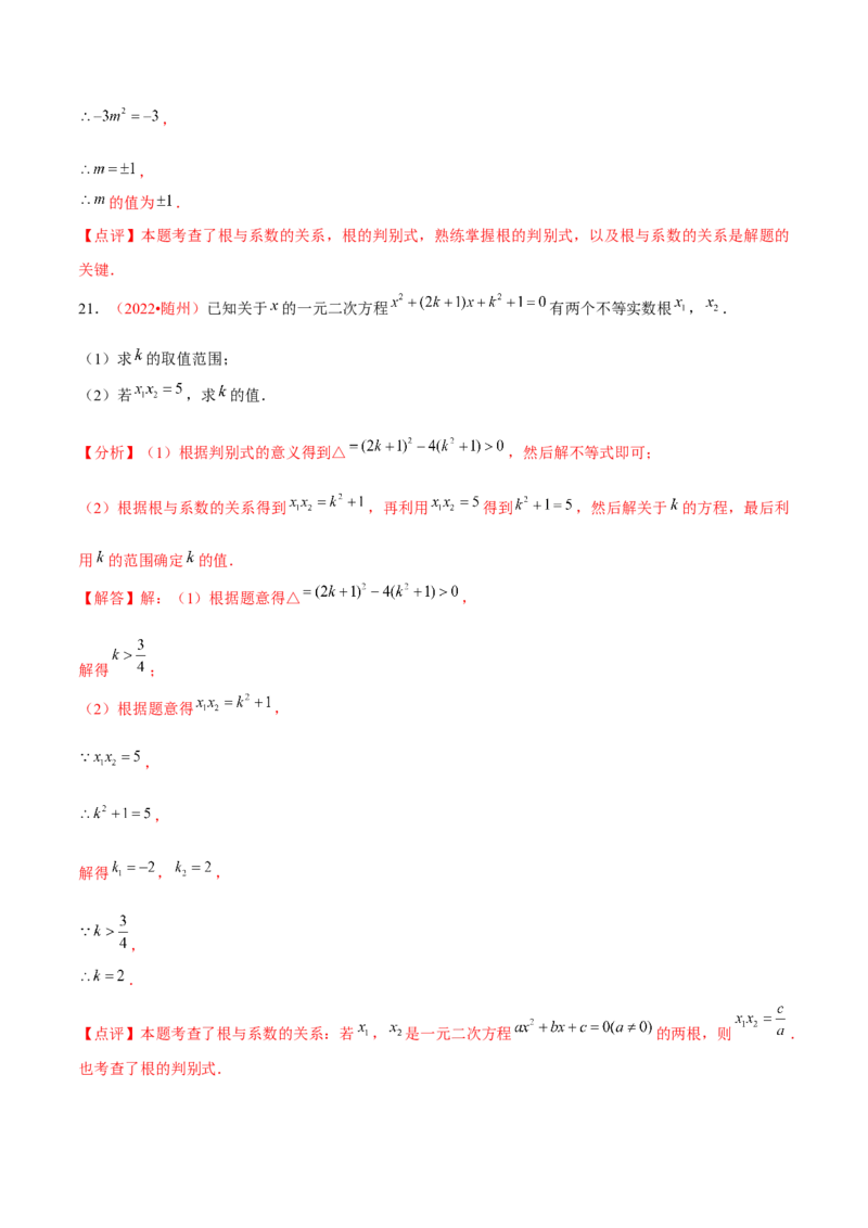 第二十一章一元二次方程（B卷&middot;能力提升练）（解析版）-单元测试2022-2023学年九年级数学分层训练AB卷（人教版）_1、初中学习资料_4-2、数学_4-2-5、初三数学上册_第21章一元二次方程
