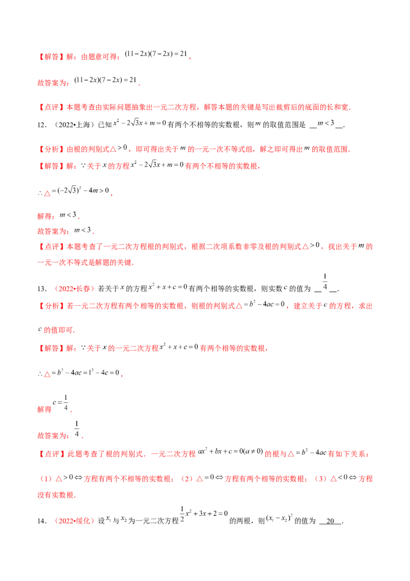 第二十一章一元二次方程（B卷&middot;能力提升练）（解析版）-单元测试2022-2023学年九年级数学分层训练AB卷（人教版）_1、初中学习资料_4-2、数学_4-2-5、初三数学上册_第21章一元二次方程