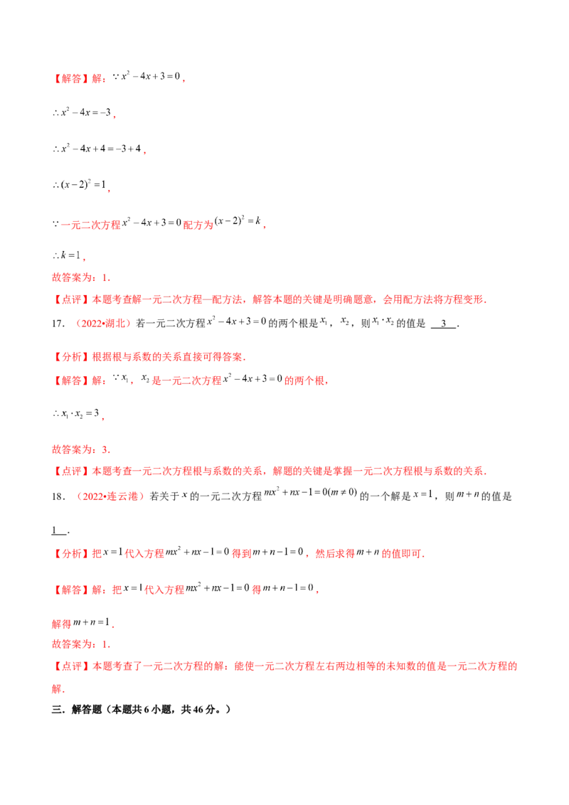 第二十一章一元二次方程（B卷&middot;能力提升练）（解析版）-单元测试2022-2023学年九年级数学分层训练AB卷（人教版）_1、初中学习资料_4-2、数学_4-2-5、初三数学上册_第21章一元二次方程
