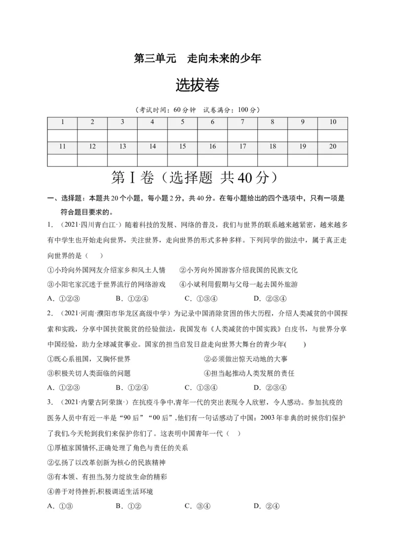 第三单元走向未来的少年（选拔卷）（原卷版）_1、初中学习资料_4-9、政治_4-9-6、初三道法下册_2.道法9下单元测试（8份）