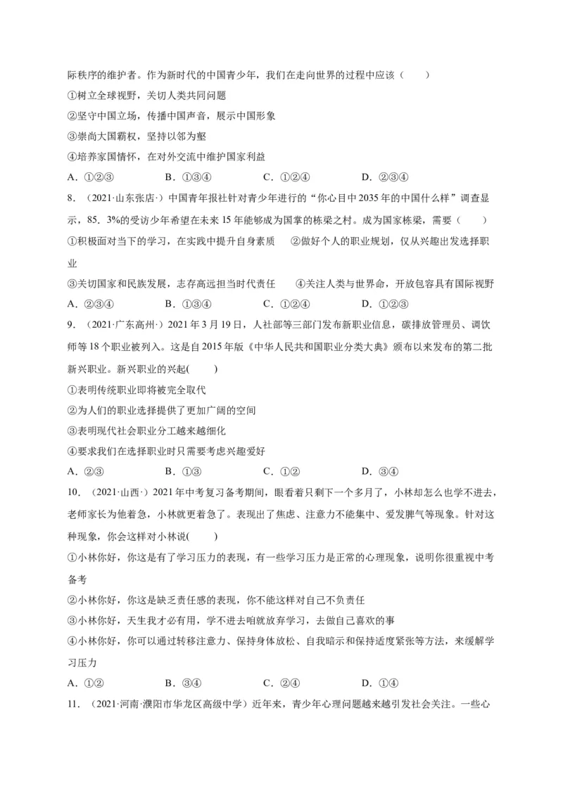 第三单元走向未来的少年（选拔卷）（原卷版）_1、初中学习资料_4-9、政治_4-9-6、初三道法下册_2.道法9下单元测试（8份）