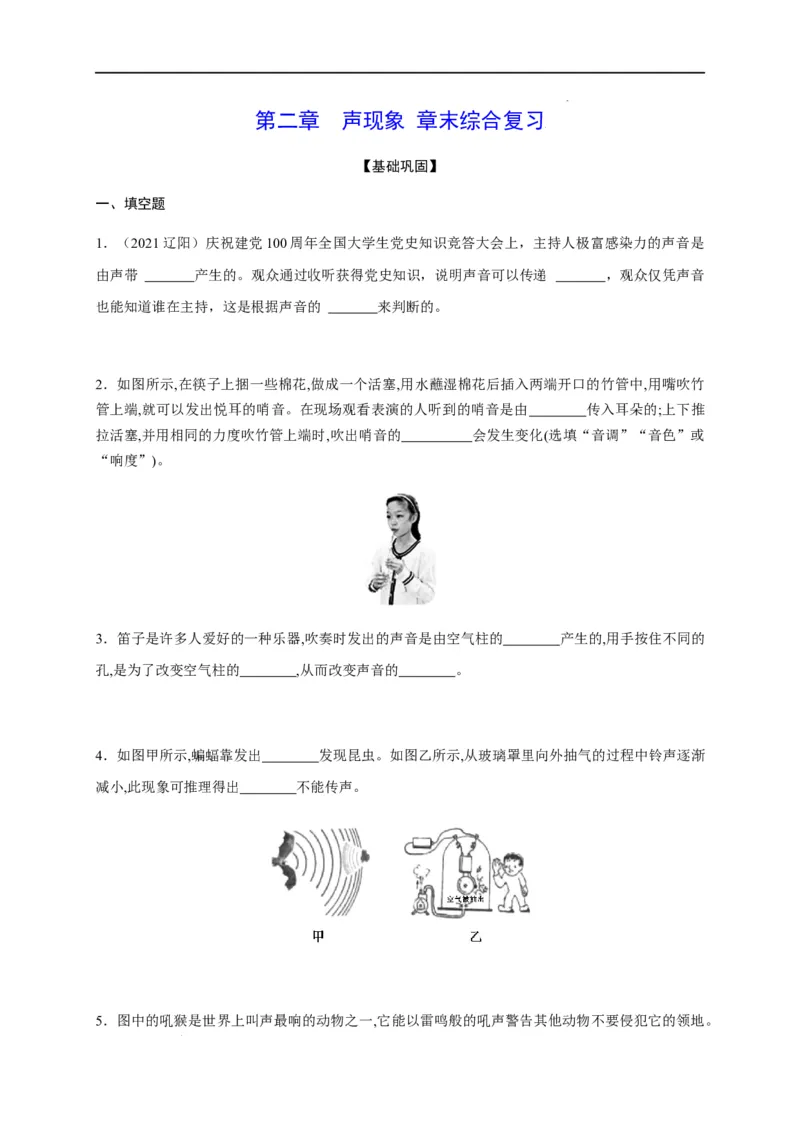 第二章声现象章末综合复习（原卷版）_1、初中学习资料_4-4、物理_4-4-3、初二物理上册_2023更新_5人教物理试卷8上同步练习新