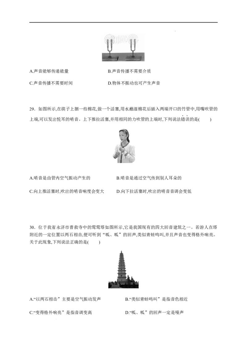 第二章声现象章末综合复习（原卷版）_1、初中学习资料_4-4、物理_4-4-3、初二物理上册_2023更新_5人教物理试卷8上同步练习新