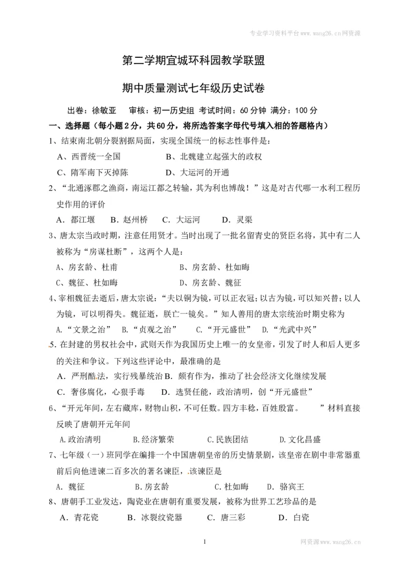 江苏省宜兴市宜城环科园教学联盟七年级下学期期中考试历史试题_1、初中学习资料_4-7、历史_4-7-2、初一历史下册_3、期中试卷（13份）_赠期中测试11份