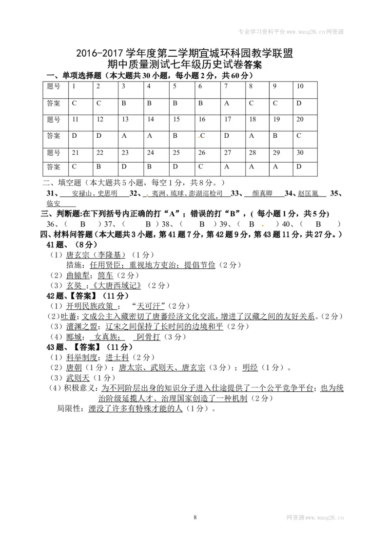 江苏省宜兴市宜城环科园教学联盟七年级下学期期中考试历史试题_1、初中学习资料_4-7、历史_4-7-2、初一历史下册_3、期中试卷（13份）_赠期中测试11份