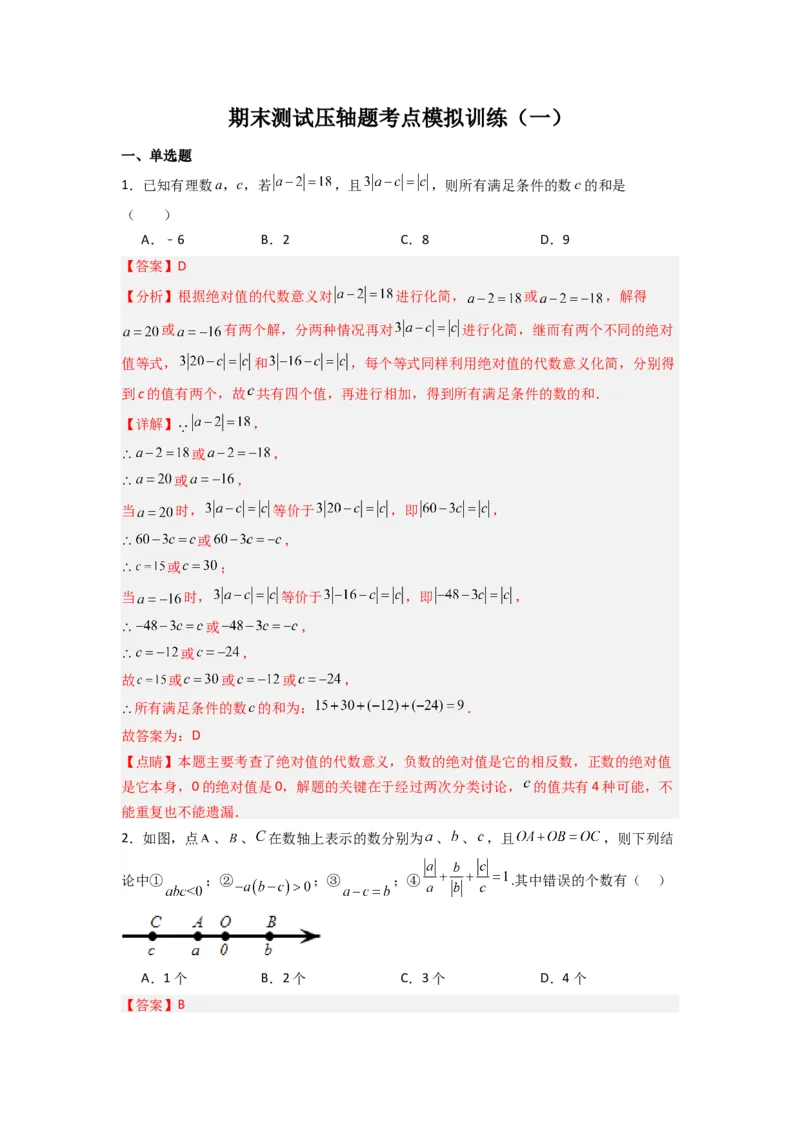 期末测试压轴题考点模拟训练（一）（解析版）（人教版）_1、初中学习资料_24秋试卷_初中数学《常考压轴题攻略》_常考压轴题最新七年级数学上册压轴题攻略（人教版）