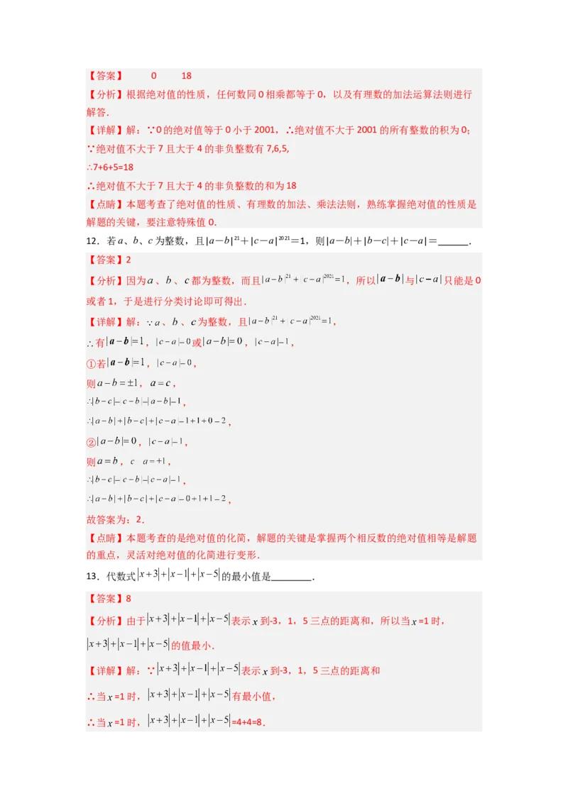 期末测试压轴题考点模拟训练（一）（解析版）（人教版）_1、初中学习资料_24秋试卷_初中数学《常考压轴题攻略》_常考压轴题最新七年级数学上册压轴题攻略（人教版）