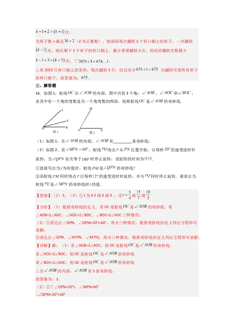期末测试压轴题考点模拟训练（一）（解析版）（人教版）_1、初中学习资料_24秋试卷_初中数学《常考压轴题攻略》_常考压轴题最新七年级数学上册压轴题攻略（人教版）