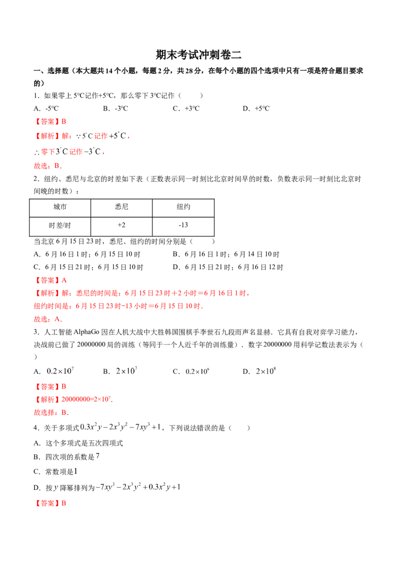 期末考试冲刺卷二（解析版）（人教版）_1、初中学习资料_4-2、数学_4-2-1、初一数学上册_人教数学七年级上期末试卷（024份）_期末测试卷（共12份含答案）